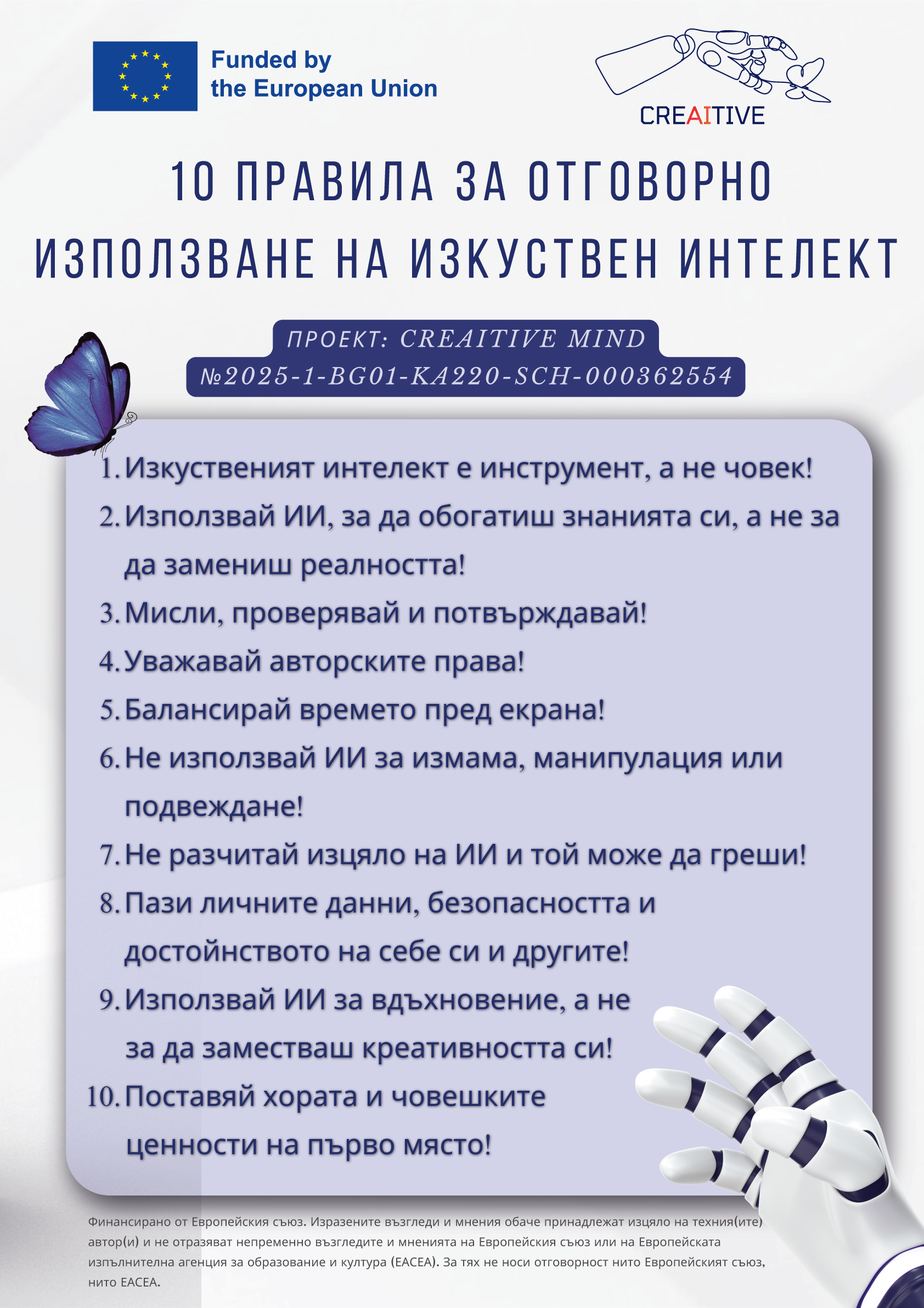 Постер „10 правила за отговорно използване на AI“
